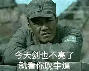 谁都别拆穿我,让我静静的装个表情包
