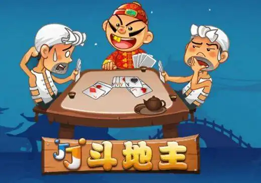 网上斗地主,你真的懂么
