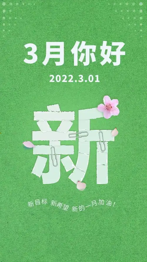 三月你好图片配图大全唯美高清带字,适合3月的简短文案句子
