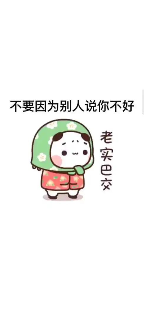 取图主页,不要因为别人说你不好表情包搞笑视频经典段子情侣夫妻
