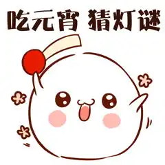 2020元宵节祝福语大全元宵节祝福表情包2020元宵节头像
