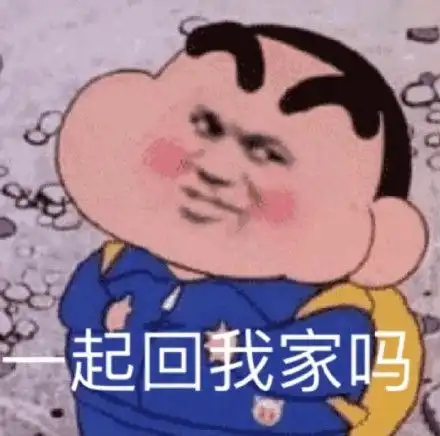 表情包图片在吗,小傻瓜,我准备好了,一起回我家
