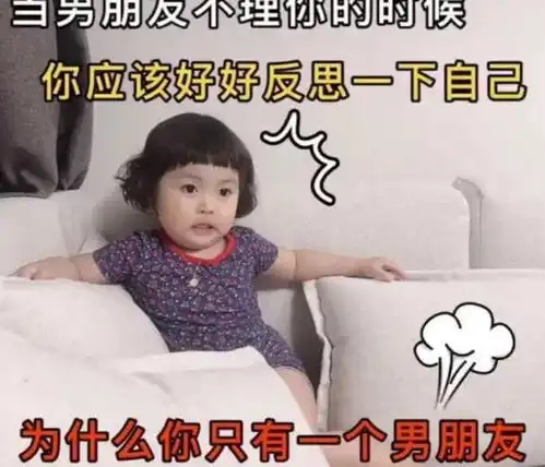 表情包男朋友不理你时,你要反思自己,为什么只有一个男朋友
