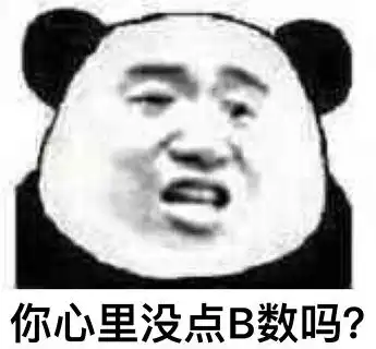 找一款很搞笑的心里没点b数表情包软件,谁有求分享
