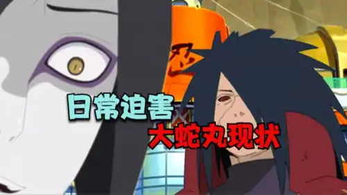 日常迫害大蛇丸现状火影忍者搞笑动漫配音搞笑
