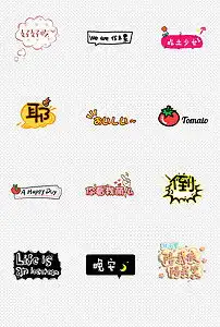 卡通搞笑可爱表情包字体综艺节目元素图片素材模板下载2.66mb表情符大全标志丨符号
