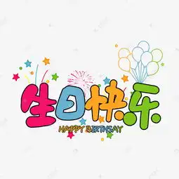 生日快乐嗨皮艺术字设计图片千库网
