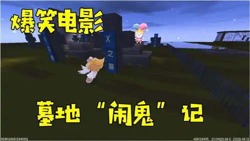 迷你世界爆笑电影,墓地闹鬼记,到底谁才是最聪明的人
