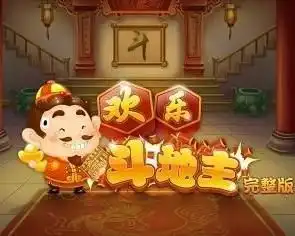 qq欢乐斗地主完整版
