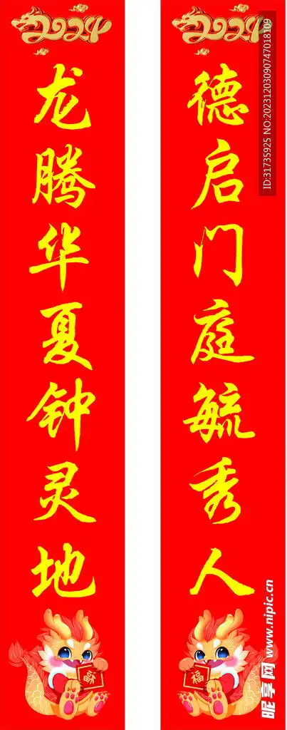 龙年春联设计图
