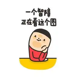 笑话段子,十年前,你周围的人会根据你父母的收入对待你