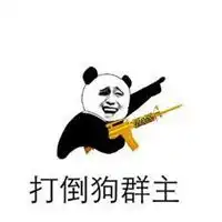 扔狗群主表情包微信头像图片大全
