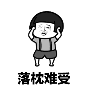 落枕难受带字图片大全落枕难受表情包gif下载乐游网游戏下载
