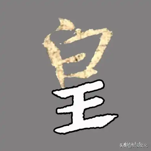 王羲之行书集王圣教序偏旁部首解析56王字旁王
