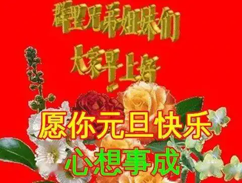 12月31日明日元旦节早上好动态表情图片大全,早晨好动图美图大全
