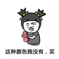 再买就剁手表情包微信头像图片大全
