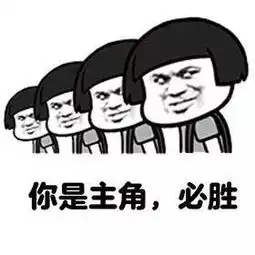 表情包丨高考的同学们,继续加油