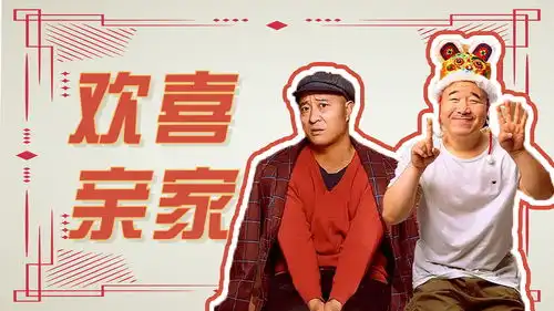 乡村爱情14刘能x赵四欢喜亲家,爆笑日常
