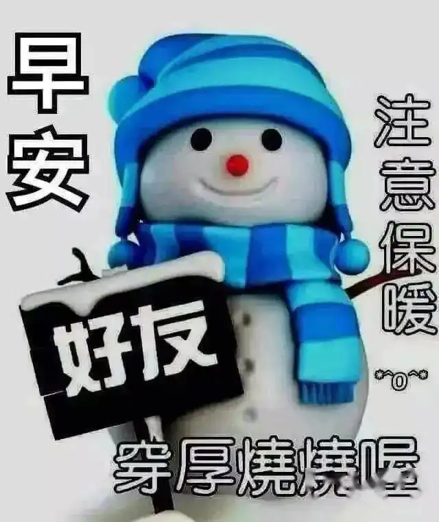 8张冬季天冷降温早上好问候动画表情图片,2020冬天温馨的早上好问候语图片带字精选
