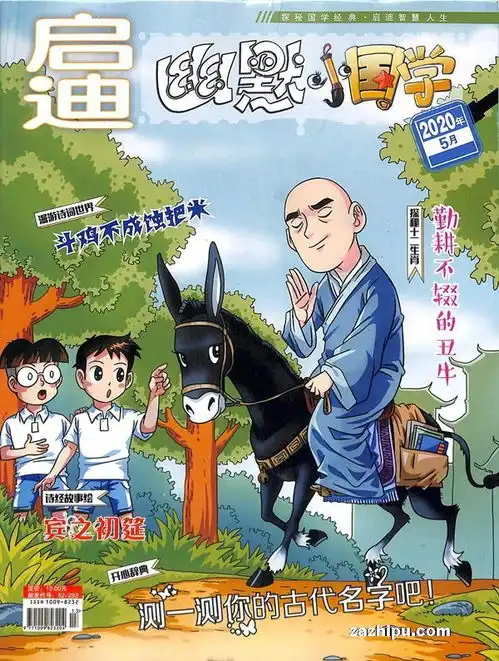 幽默小国学2020年5月期封面图片领先的杂志订阅平台
