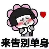 双十一脱单图片搞笑我要双十一退单的图片

