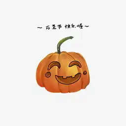 万圣节搞怪大南瓜系列之开怀笑图片素材其他格式下载动漫人物大全
