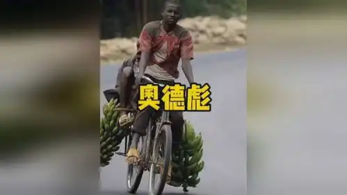 奥德彪是谁为什么男人都爱看奥德彪拉香蕉
