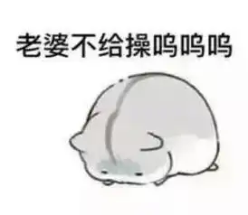 幽默段子那天我跟老婆妹妹说,你做两蜜枣馒头
