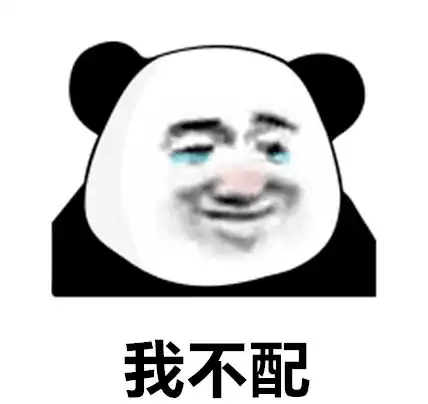 熊猫头表情包i是我不配,打扰了
