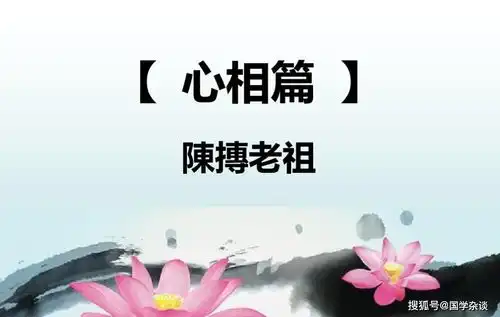 陈抟老祖的心相篇,仅仅1304字,却是流传千古的不朽之作
