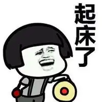 叫老公起床表情包微信头像图片大全