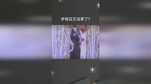 步惊云又当爹了
