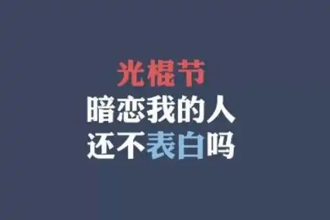 2021适合双十一光棍节发的搞笑说说光棍节快乐
