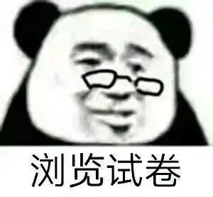 搞笑表情包对于我这种学渣太真实了
