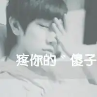 傻子图片大全带字你是傻子搞笑带字图片

