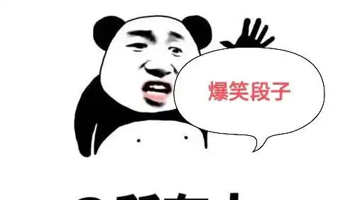 爆笑段子搞笑每天乐一乐

