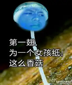 网络很火的蓝瘦香菇带字搞笑图片蓝瘦香菇在这里