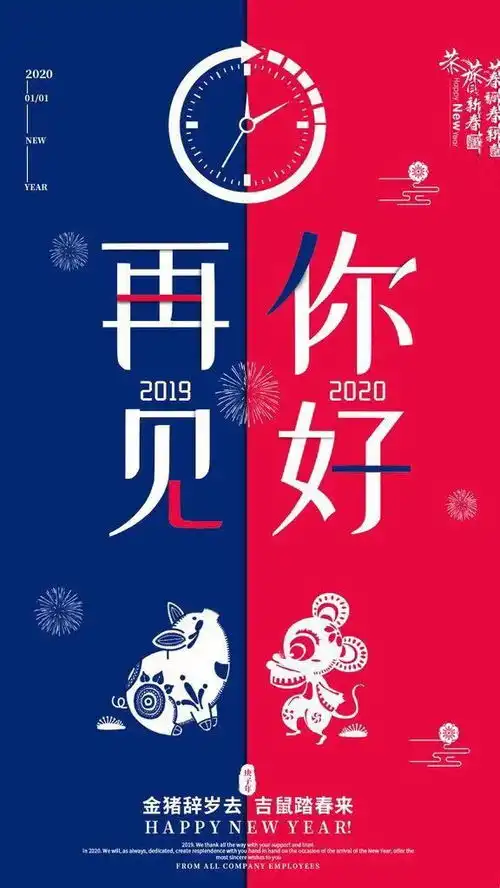 图片大2020跨年图片元旦快乐祝福图片2019再见2020你好图片大全新年图片
