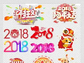 2018狗年春节新年字体设计psd模板图片素材下载134.34mb元旦丨春节丨元宵大全
