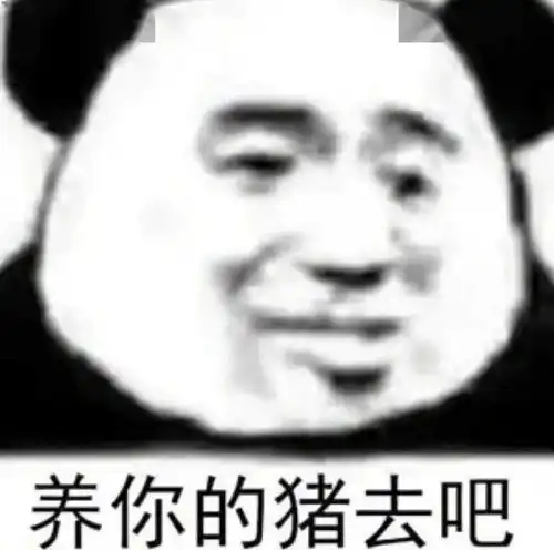 熊猫头表情包i嘤嘤嘤姐姐好聪明

