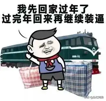 新年搞笑图片走起,拜年啦
