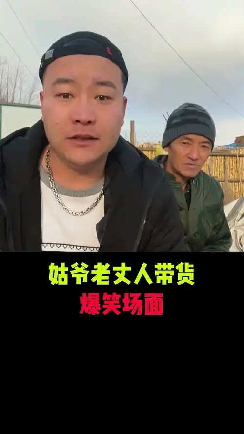 姑爷老丈人带货,爆笑场面
