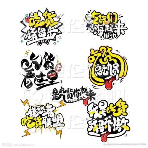 吃货字体设计图片
