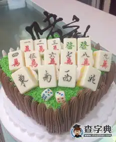 麻将世家的老大过生日
