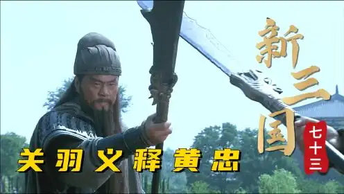 新三国第七十三回关羽大战黄忠,五虎上将之间的较量,此战真是难得一见
