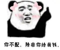 你配吗你不配图片你配吗你不配表情包下载乐游网游戏下载