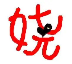 谁能给我搞娆媚滟的字的图片要圆体的并且可爱还要没有背景的
