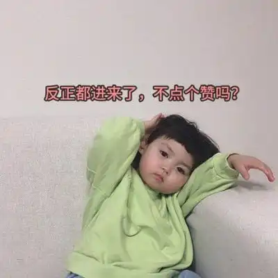 微信朋友圈搞笑背景图萌娃带个性搞怪文字表情图

