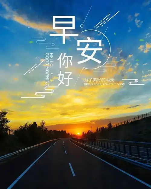 图片文字你好,早安不经历风雨怎么见彩虹,加油
