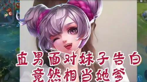 爆笑王者荣耀直男面对可爱女生的告白,不仅没有心动,竟然还想当她爹